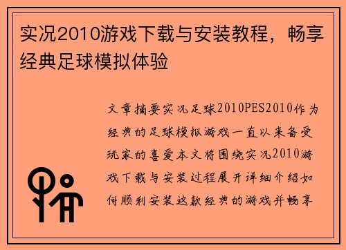 实况2010游戏下载与安装教程,畅享经典足球模拟体验