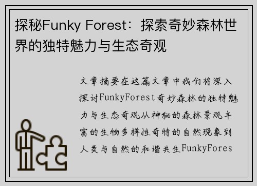 探秘Funky Forest:探索奇妙森林世界的独特魅力与生态奇观